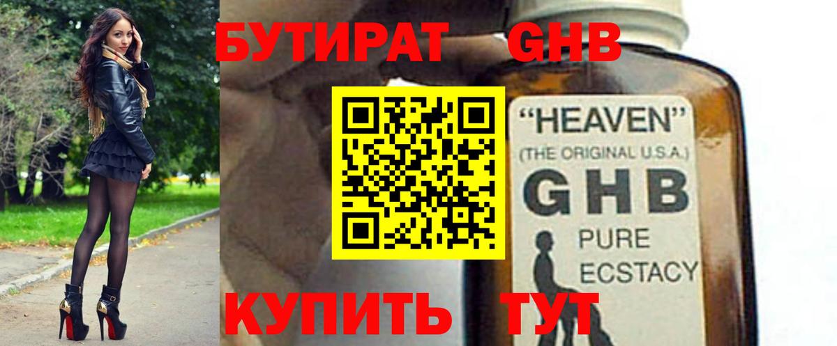 БУТИРАТ жидкий экстази Зеленодольск