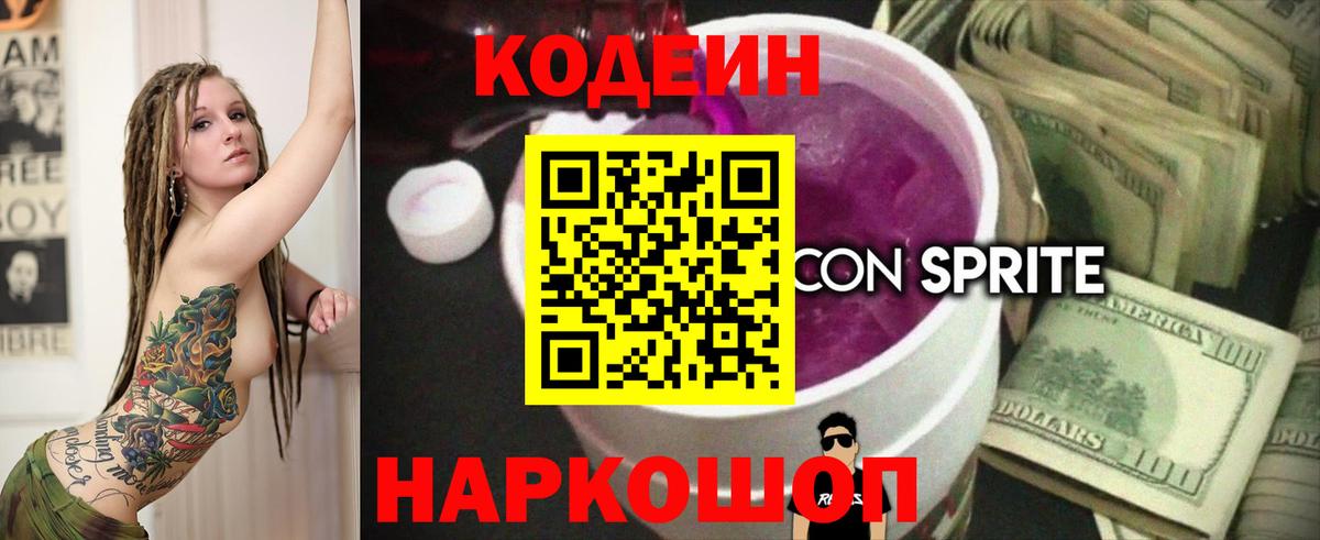 Codein напиток Lean (лин) Зеленодольск